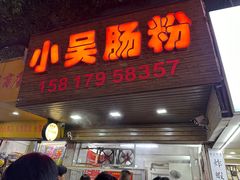 -小吴肠粉