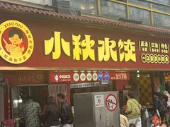-小秋水饺(大成路总店)