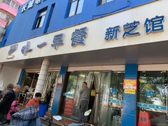 门面-味一早餐(新芝路店)