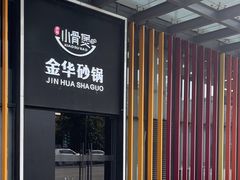 -小骨煲金华砂锅(转塘金街美地店)