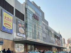 -AEON超市(永旺梦乐城泰达店)