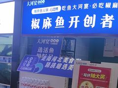 -大河宴·椒麻鱼火锅(北京路中和美食街店)