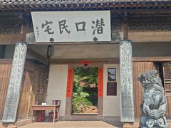 -潜口民宅博物馆