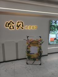 -哈贝儿童摄影(增城大润发店)