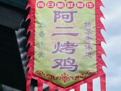 -阿二烤鸡(山塘街店)