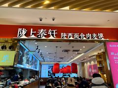 -陇上秦轩biangbiang面(萧山万象汇店)