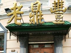 门面-老鼎丰(靖宇街总店)