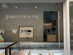-BanCake·法式千层·拿破仑專門店