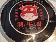 -俏牛哥鲜牛肉牛肆馆(重庆天地店)