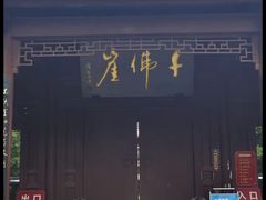 -广元千佛崖
