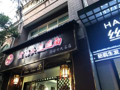 门面-福瑞记老孙头biangbiang面(新生路店)