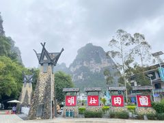 -明仕田园