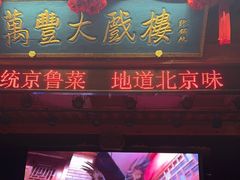 -正阳门饭庄·烤鸭·北京菜(万丰路七里庄店)