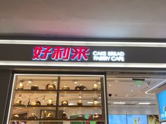 门面-好利来(梅江永旺店)