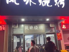 -风味烧烤
