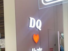-DQ·蛋糕·冰淇淋(鸿坤店)