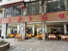 -荣生萝卜汤饭店