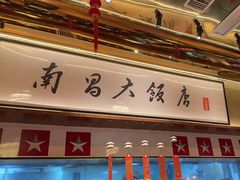 -南昌大饭店·地标美食名片(万寿宫店)