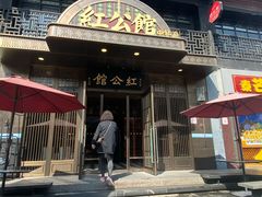 -民国红公馆·秦淮八艳(夫子庙店)