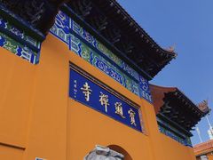 -宝通禅寺