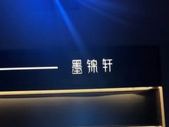 -墨锦轩·5D影院足浴·SPA(高新店)