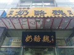 -奶酪魏(牛街总店)