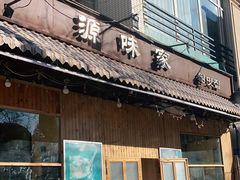 门面-源味家(杏林街店)