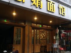 门面-慧娟面馆·餐厅(望江路店)
