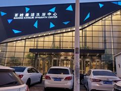 -百姓康洁洗浴中心