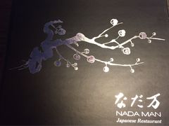 -滩万日本料理Nadaman(国贸大酒店)