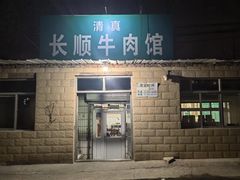 -清真长顺牛肉馆