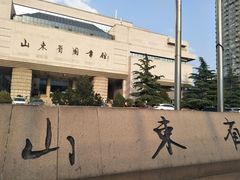 -山东省图书馆