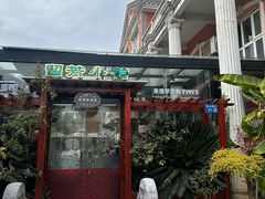 -漫渡庄•留芳小馆•泰州早茶•锡帮菜