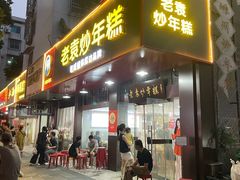 -老袁炒年糕(富豪路店)