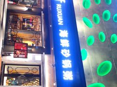 门面-如轩·海鲜砂锅粥·潮汕菜(南城店)
