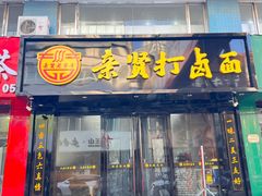 -亲贤打卤面(八一街店)
