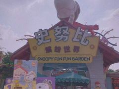 -史努比缤纷世界
