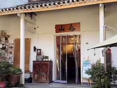 -山也·私厨(岳麓店)