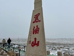 -黑油山景区