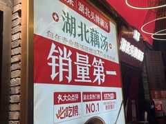 -来菜·湖北头牌藕汤(汉街店)