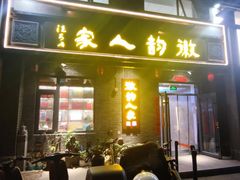 -徽韵人家·传承正宗徽菜(牡丹园店)