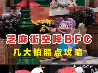 0元溜娃看展，老牌网红芝麻街新展空降BFC