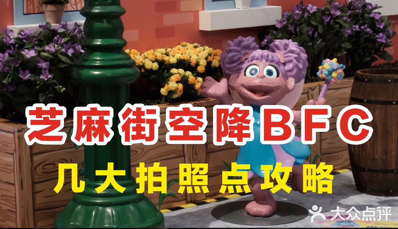 0元溜娃看展，老牌网红芝麻街新展空降BFC