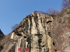 -秦岭终南山世界地质公园翠华山景区