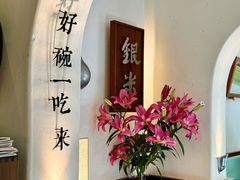 -银米·云南传统过桥米线(双廊黑金冠店)