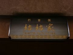 -阿斯牛牛·凉山菜(新会展店)