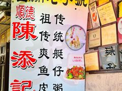 -陳添記·祖傳爽鱼皮(十五甫三巷店)