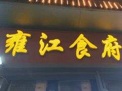 -雍江食府(企业天地店)