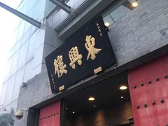 门面-东兴楼(通州店)