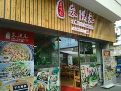 门面-朱洪元苏式面馆(绿宝广场店)